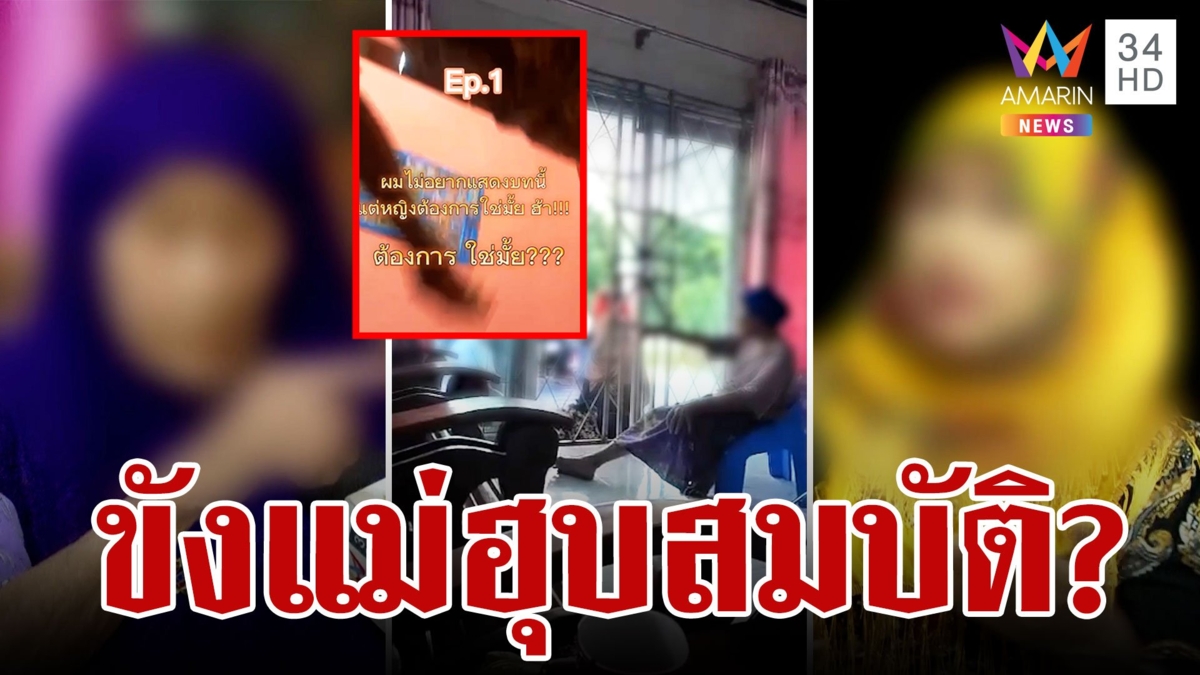 แฉลูกจับแม่ 87 ปี ขังในบ้านหวังฮุบสมบัติ