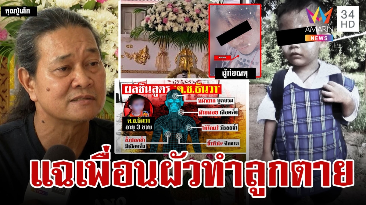 แม่รวมหัวผัวทาสยาทำร้ายร่างกายลูก 3 ขวบดับ