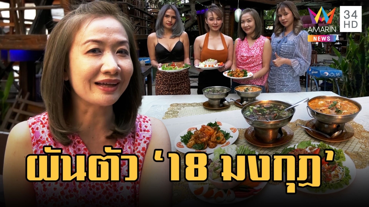 สาวแบงก์ผันตัวเปิด "18 มงกุฏ" อร่อยจริงไม่จกตา เมนูเด็ดเพียบ!!