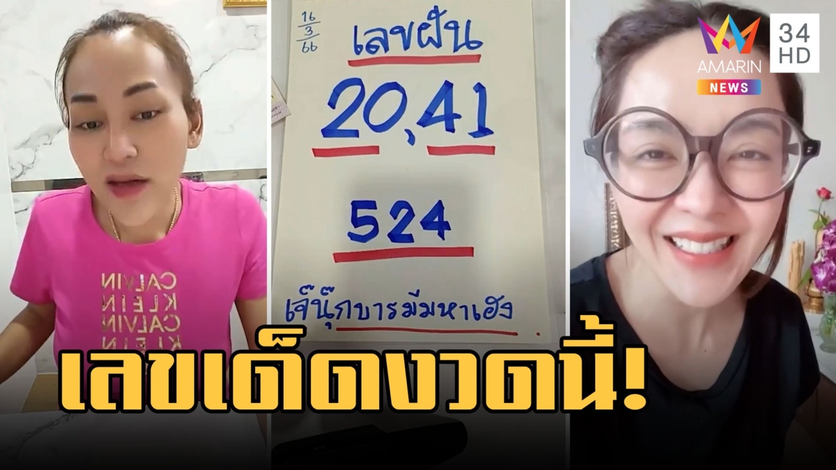 เจ๊นุ๊กฝันแรง เลขบวงสรวงชัดๆ ปุยฝ้ายจุดธูปท้าวเวสเป็นเลขนี้