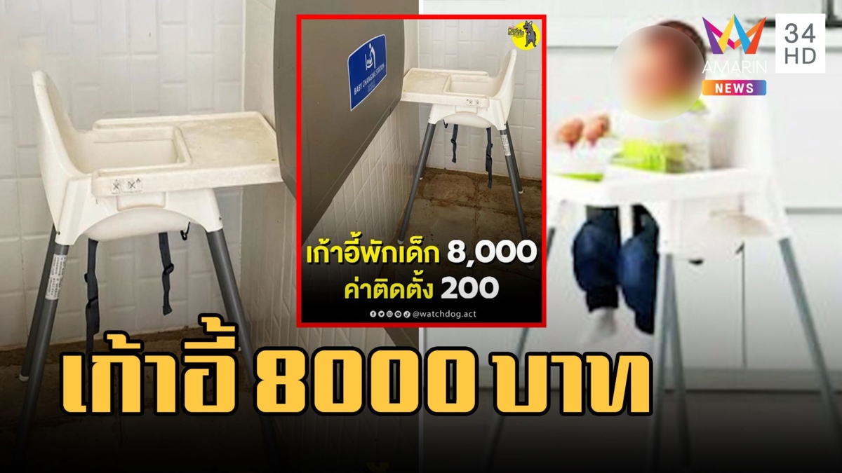 ตะลึง! เพจดังแฉ "เก้าอี้พักเด็ก" 8,000 บาท