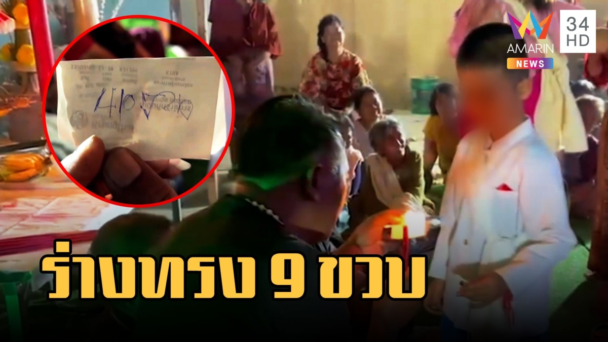 ร่างทรงหนูน้อย 9 ขวบ ให้โชคเลขเด็ด 6 ตัว