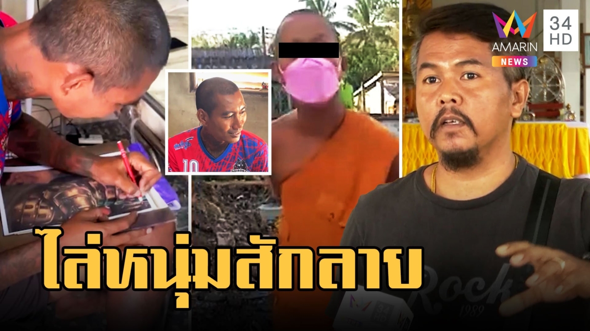 ดราม่า! เจ้าอาวาสไล่หนุ่มช่างสักตัวลายพ้นวัด