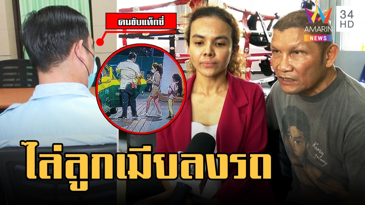 มันจี๊ดที่หัวใจ 'เขาทราย' เดือด! แท็กซี่ไล่ลูกเมียลงจากรถ