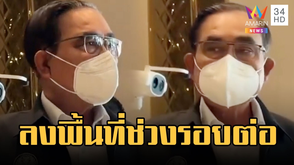 บิ๊กตู่ หงุดหงิด ยันลงพื้นที่เพราะเป็นช่วงรอยต่อ