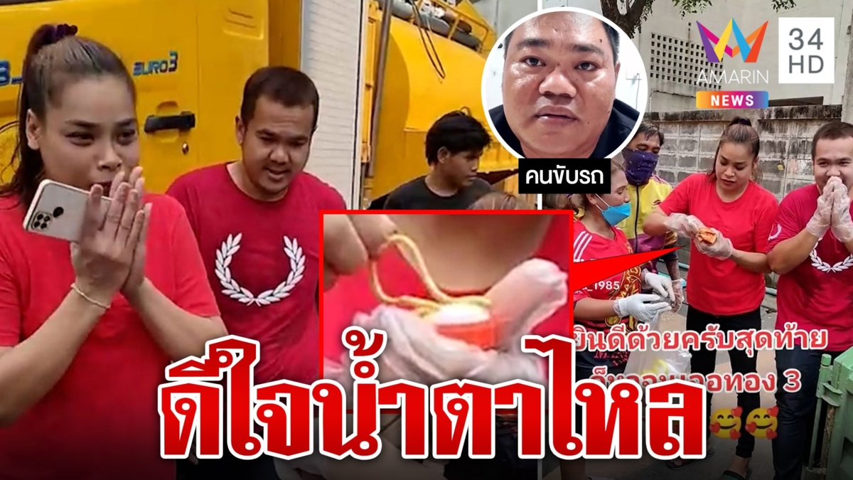เข่าแทบทรุด! สาวเผลอทิ้งทอง 3 บาทลงบ่อขยะโชคดีค้นเจอ