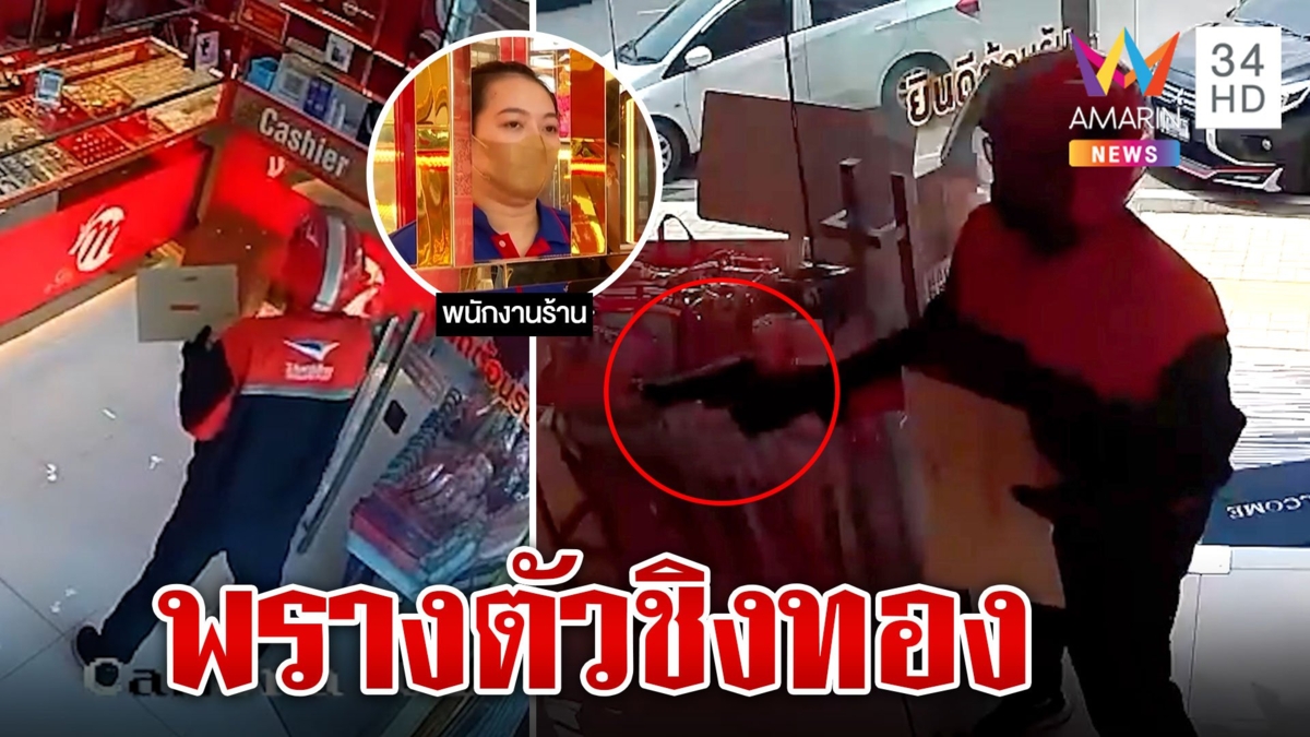 อุกอาจโจรพรางตัวเป็นพนักส่งของบุกชิงทอง แต่พลาดคว้าน้ำเหลว