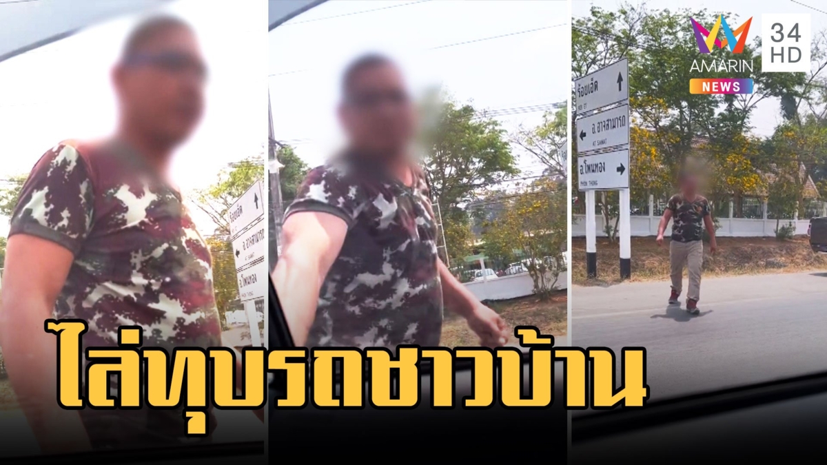 ชายหัวเกรียนกร่าง! ปาหินใส่เก๋งเดินไล่ทุบรถ แถมขับจี้ท้าย