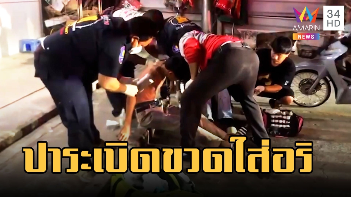 โจ๋พัทยาดุปาระเบิดขวดใส่วัยรุ่นหวังเผา โดนไฟคลอกเจ็บ