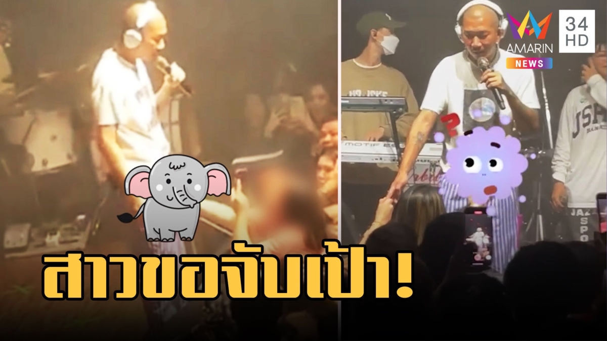 สาวขอจับเป้ากางเกง "แจ๊ส" บนเวทีคอนเสิร์ต แจงโพสต์ปฏิเสธให้เป็น!
