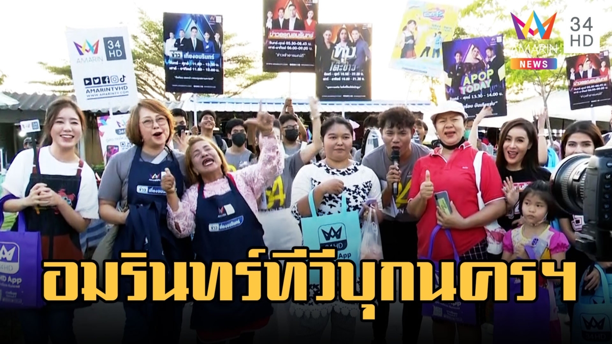 อมรินทร์ทีวี 34 สัญจรยกทัพผู้ประกาศเยือนนครศรีฯ ทำตลาดเช้าคึกคัก