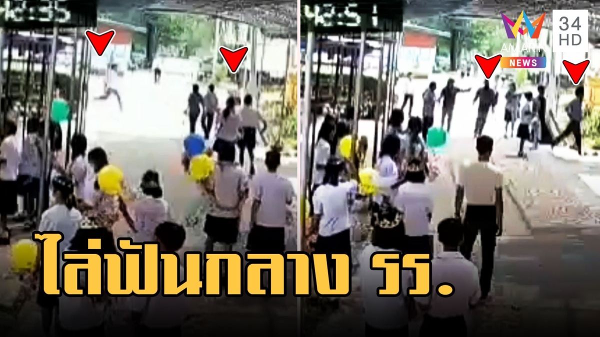 โจ๋ห้าวไล่ฟันนักเรียน ม.2 กลางโรงเรียน หนีเอาชีวิตเข้าห้องพักครู