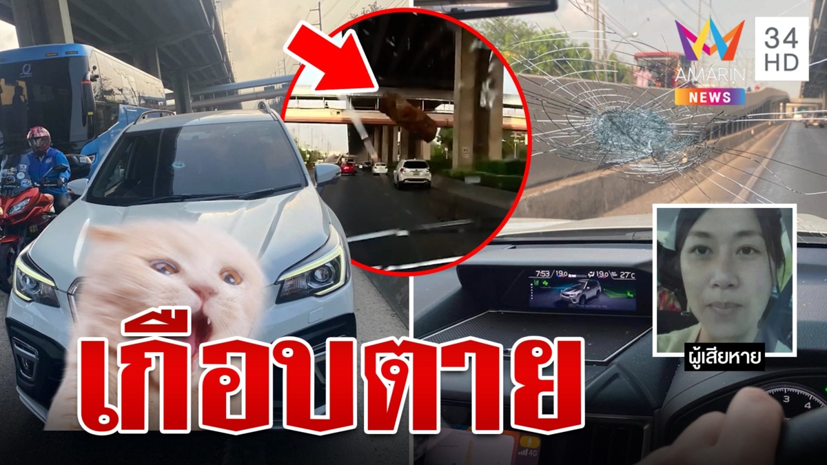 เฉียดตาย! วัตถุปริศนาร่วงจากฟ้าใส่กระจกหน้ารถ