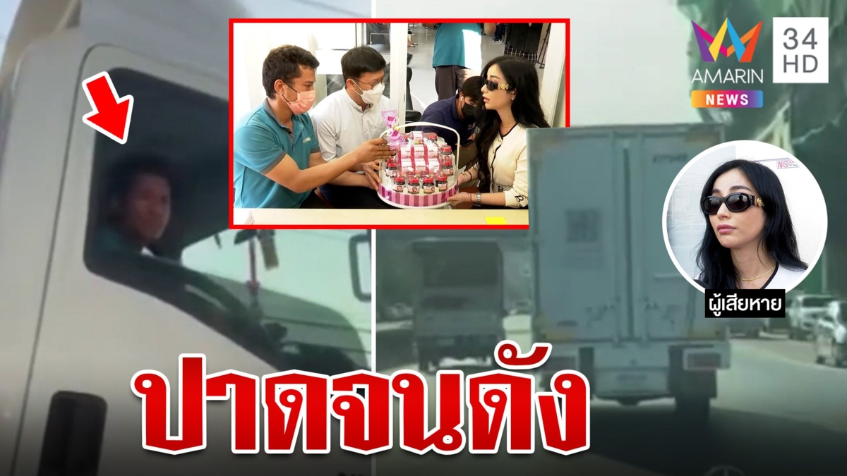 รถบรรทุกจอมปาด ขับๆ เบรกๆ ถามอีกเอาไงๆ