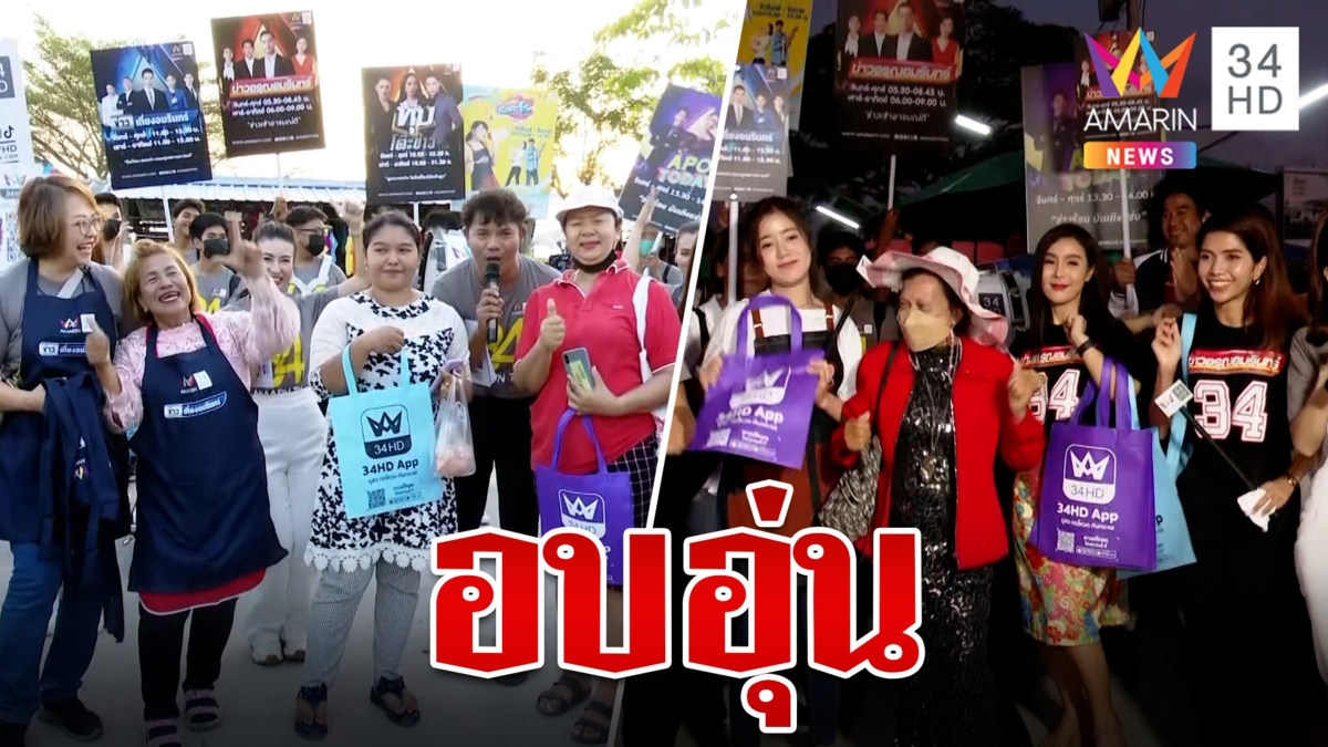 อมรินทร์ทีวีบุกใต้ ต้อนรับอบอุ่น