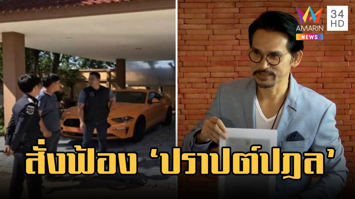 DSI สั่งฟ้อง "ปราปต์ปฎล" คดีฟอกเงินแชร์ Forex-3D