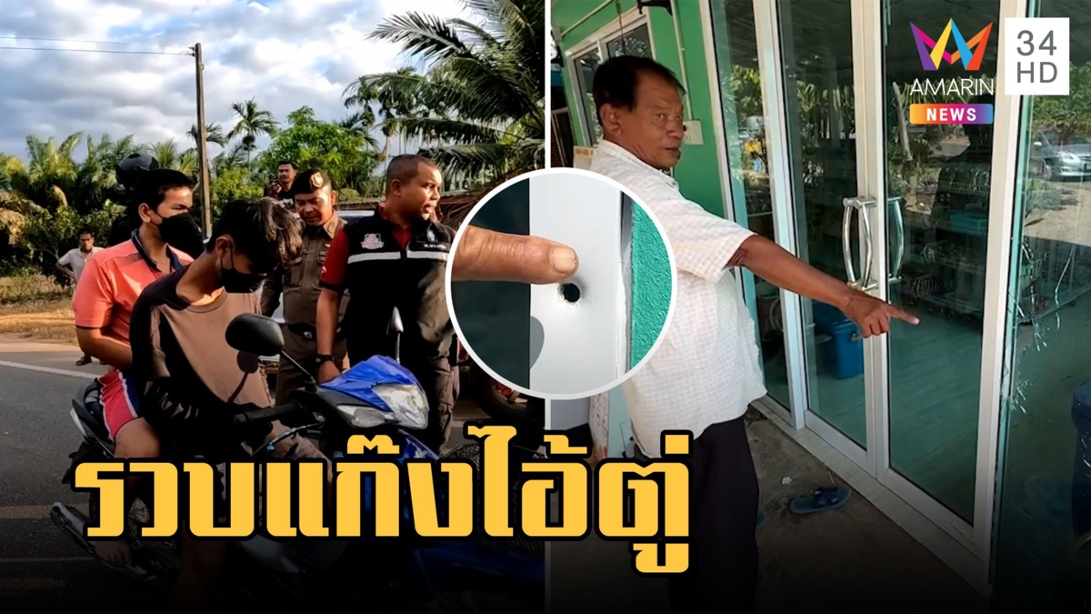 รวบแก๊งไอ้ตู่ รับจ้าง 5 พันยิงถล่มบ้าน ปมแค้นทวงหนี้ค่ายา