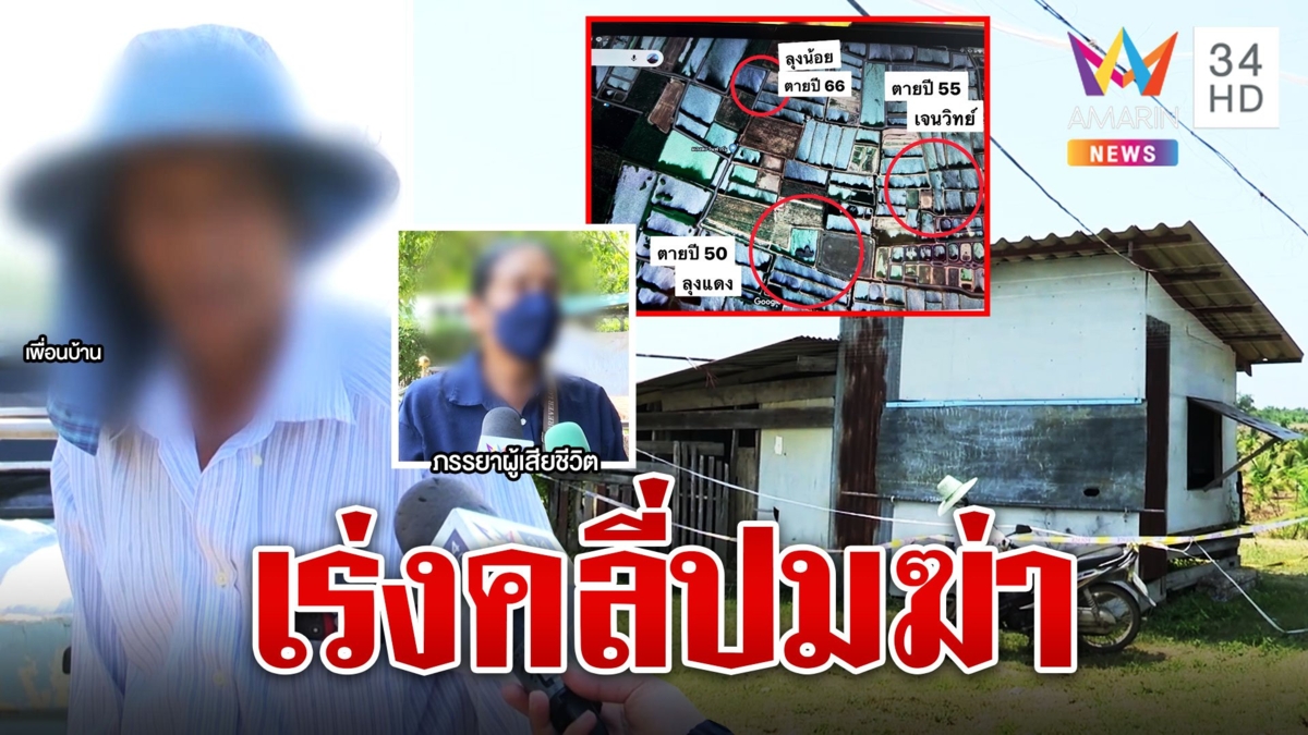 ล่าตัวมือปืนโหดรัวยิงเจ้าของบ่อกุ้งดับสลด ญาติแฉศพที่ 3 ในพื้นที่