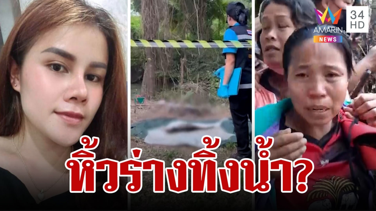 เถ้ากระดูกโผล่! แม่สาวหายปริศนาเชื่อลูกถูกเผานั่งยาง
