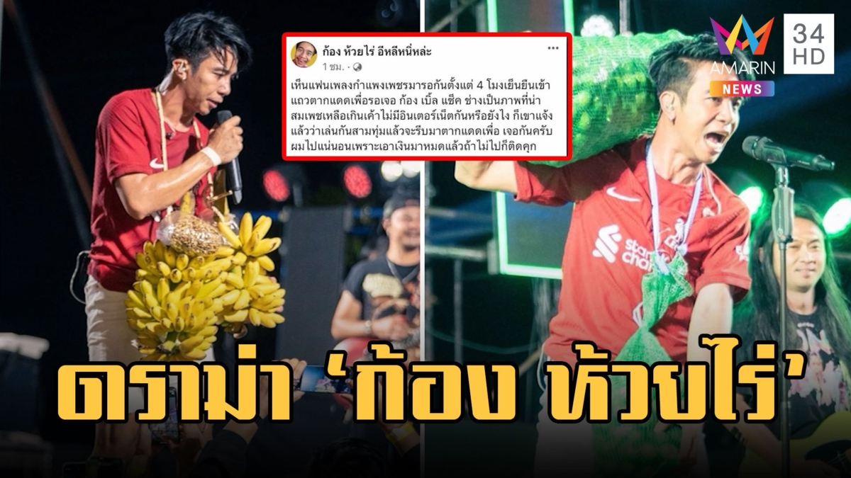 ดราม่า! "ก้อง ห้วยไร่" โพสต์แรงแซะตากแดดรอดูคอนเสิร์ต ทิ้งท้ายไปแน่ไม่ไปติดคุก