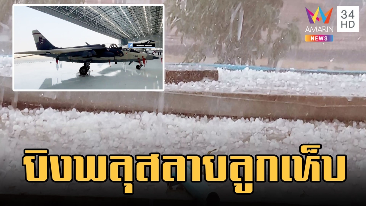 ทอ.ส่งอัลฟ่า เจ็ท ยิงพลุซิลเวอร์ไอโอไดด์ยับยั้งลูกเห็บ