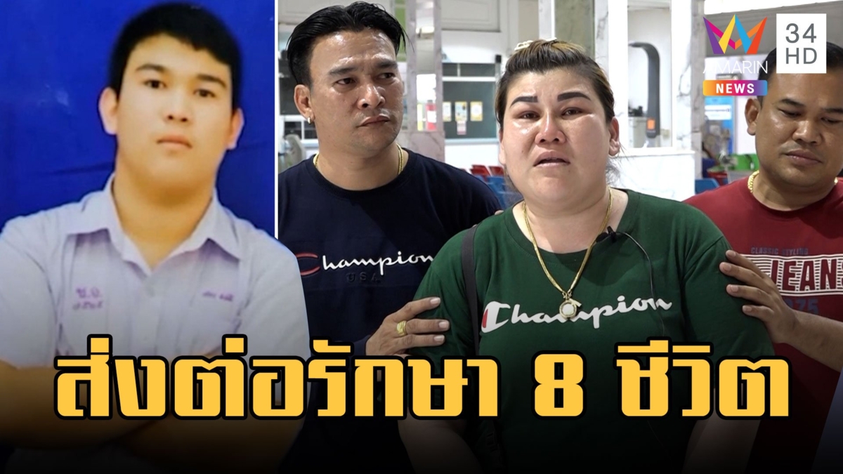 พ่อแม่สุดเศร้าลูกชายเสียชีวิต สร้างบุญบริจาคอวัยวะส่งต่อให้อีก 8 ชีวิต