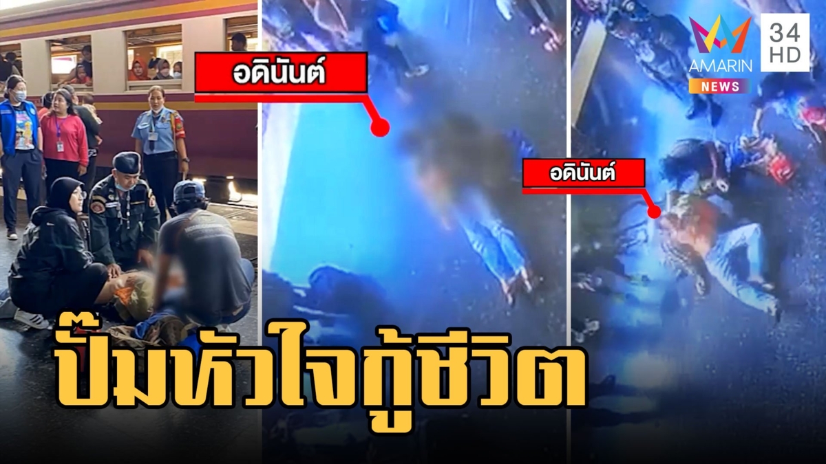 หนุ่มพักผ่อนน้อยวูบกลางสถานีรถไฟ ตร.รถไฟปั๊มหัวใจกู้ชีวิต