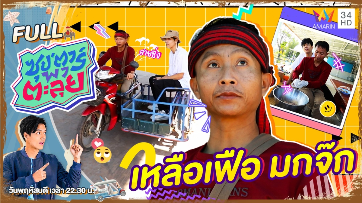"เหลือเฟือ มกจ๊ก" ยูทูบเบอร์ตลกสุดฮา