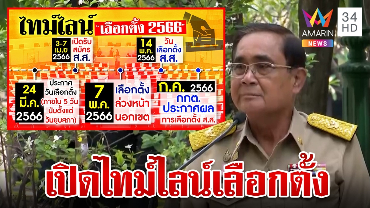 ประกาศยุบสภาเดินหน้าเลือกตั้ง