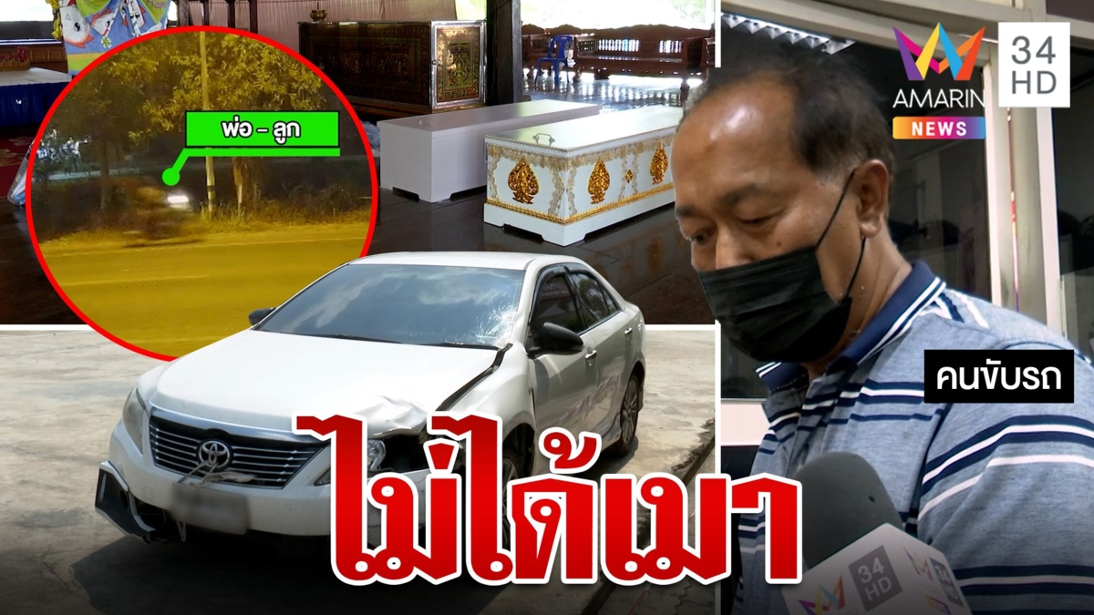 จับแล้วเก๋งชนพ่อลูกดับปัดเมาไม่รู้ชนคนตาย