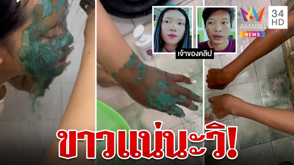 สาวรีวิวครีมพอกผิวขาวโอละพ่อล้างออกดำกว่าเดิม