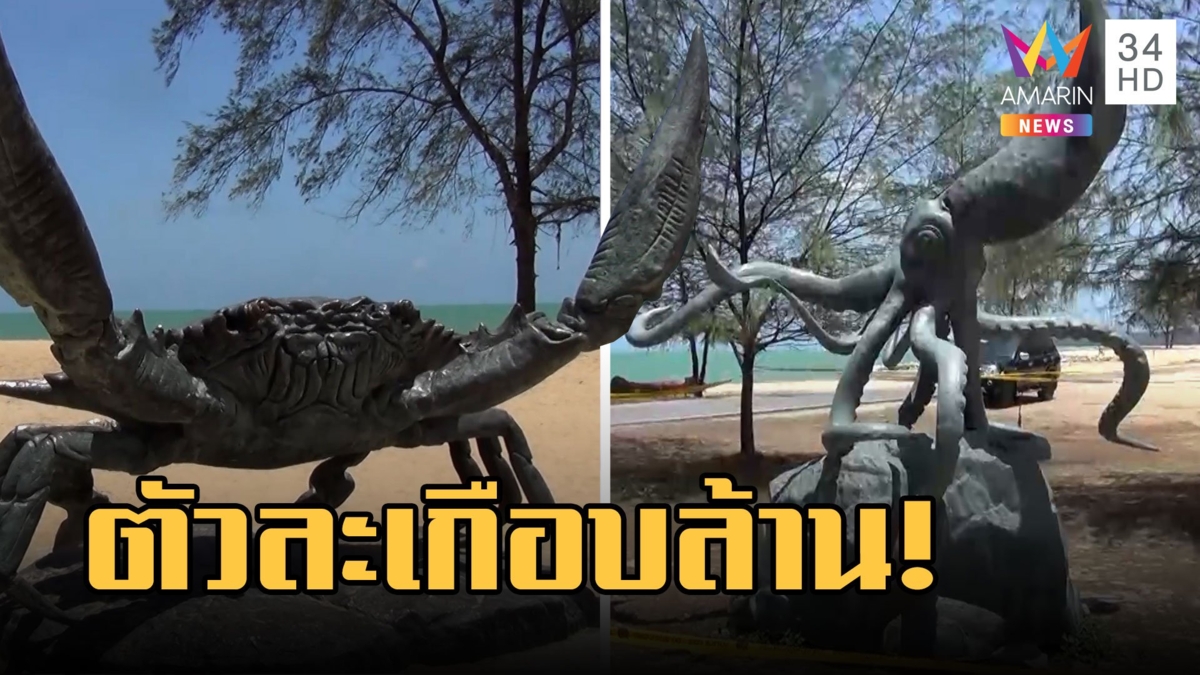 ฉาวอีก! ประติมากรรมรูปปั้นสัตว์ตัวละเกือบล้าน