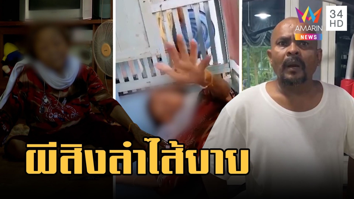 ยายถูกผีสิงลำไส้ถ่ายไม่ออก ขอหมอปลาช่วยด้วย เชื่ออาถรรพ์รับขันธ์