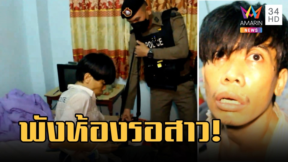 หนุ่มหลอนยาบุกพังห้องเปิดแอร์นอนรอสาว