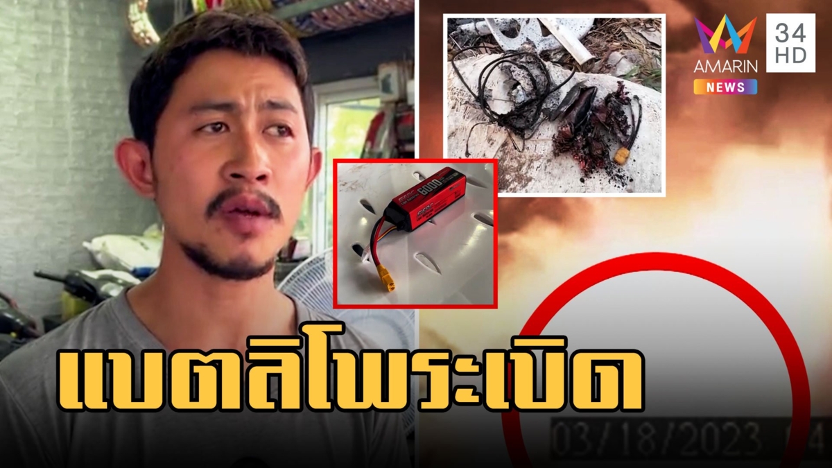 เปิดวินาที "แบตเตอรี่ลิโพ" บวมระเบิดไฟลุก ร้านซ่อมรถหวิดวอด