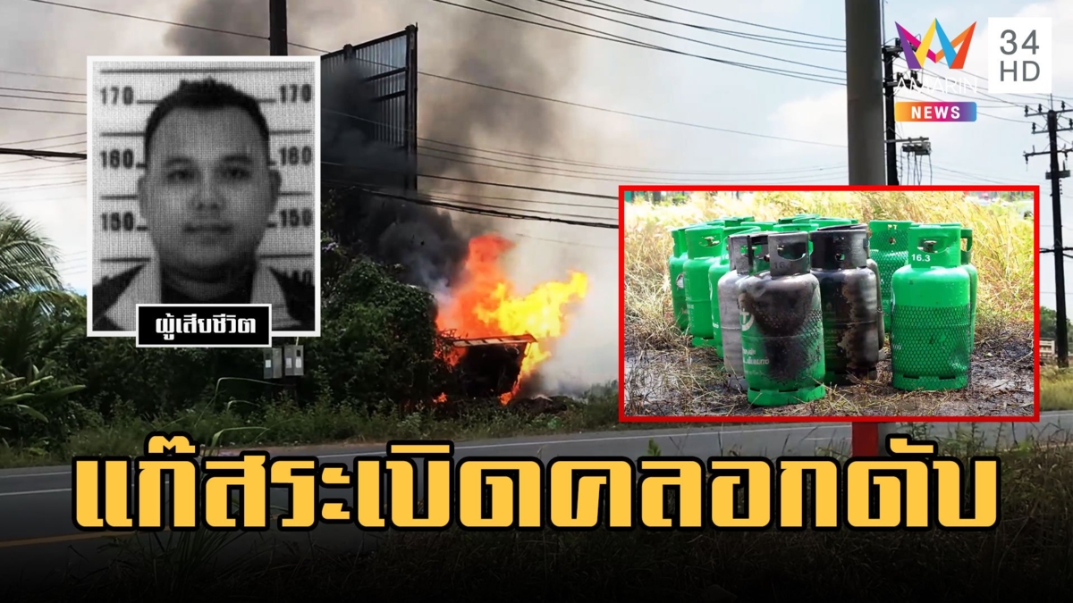 รถบรรทุกถังแก๊สพลิกคว่ำไฟลุกท่วมคลอกคนขับเสียชีวิต