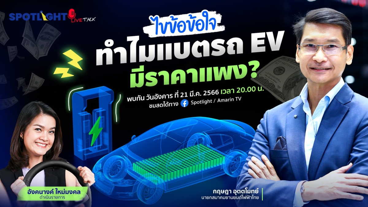 ไขข้อข้องใจทำไมแบตรถ EV มีราคาแพง ?