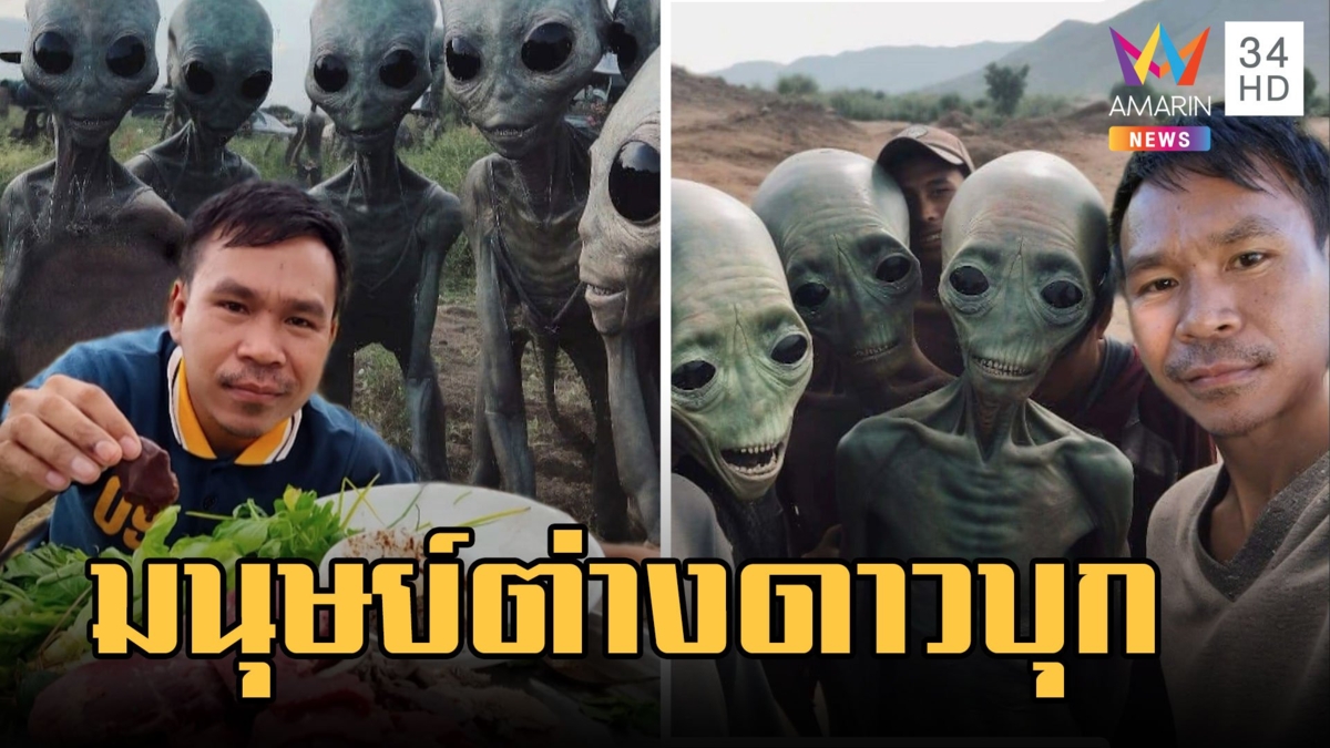 มนุษย์ต่างดาวพร้อมจานบินบุก จ.เลย เซลฟี่กับหนุ่มกินซอยจุ๊