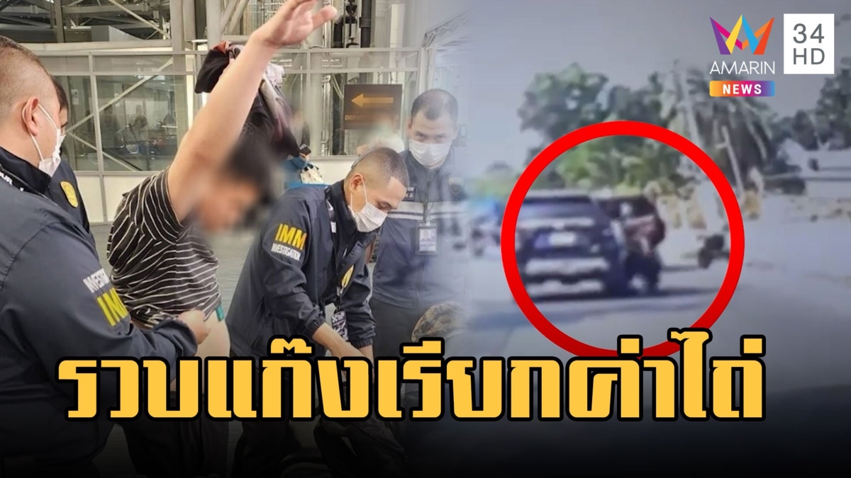 บุกรวบแก๊งจีนบุกอุ้มเมียนักธุรกิจเรียกค่าไถ่ 5 ล้าน คาสนามบิน