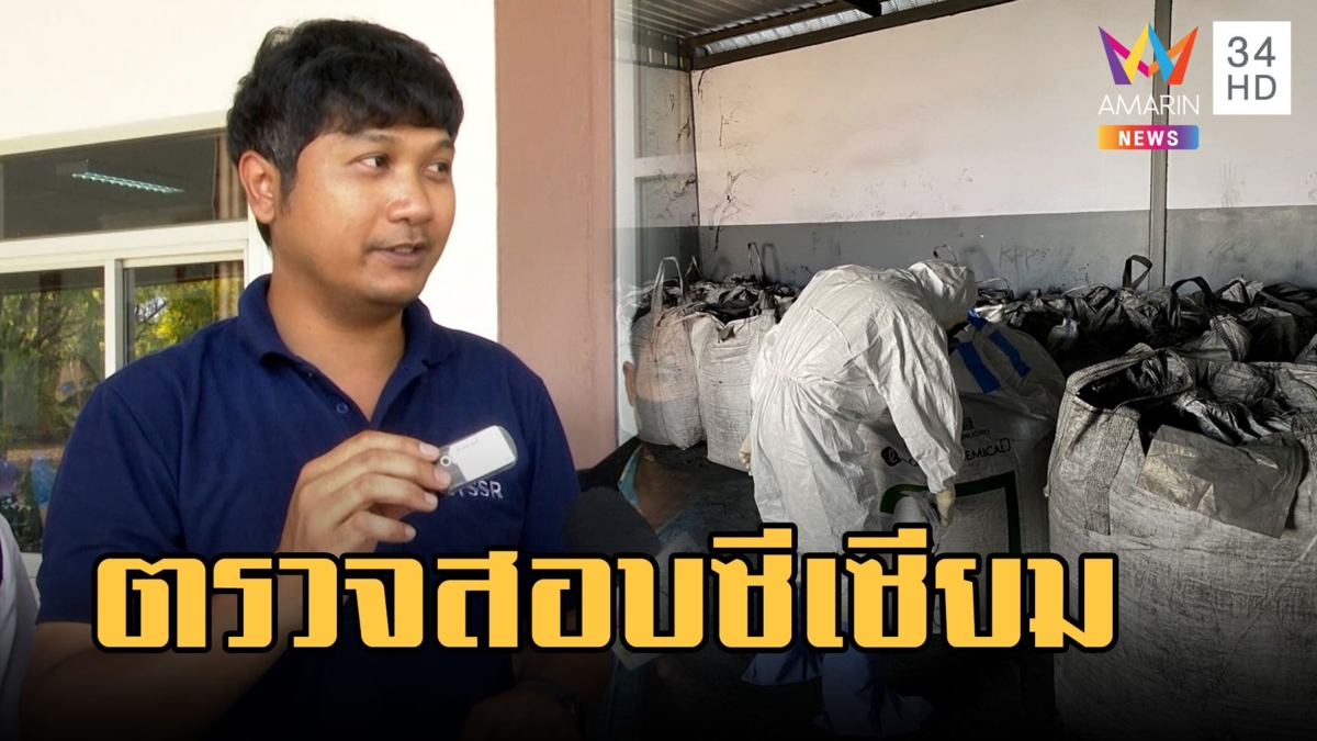 เร่งตรวจสอบสารซีเซียม-137 ตกค้าง เก็บดินน้ำอากาศเข้าแล็บ