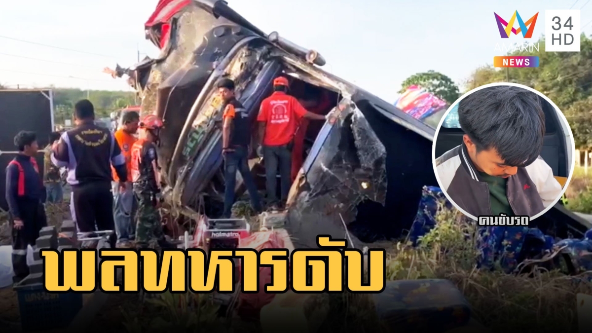 รถบัสทหารเสียหลักตกข้างทาง พลทหารดับ 1 เจ็บ 13 ราย