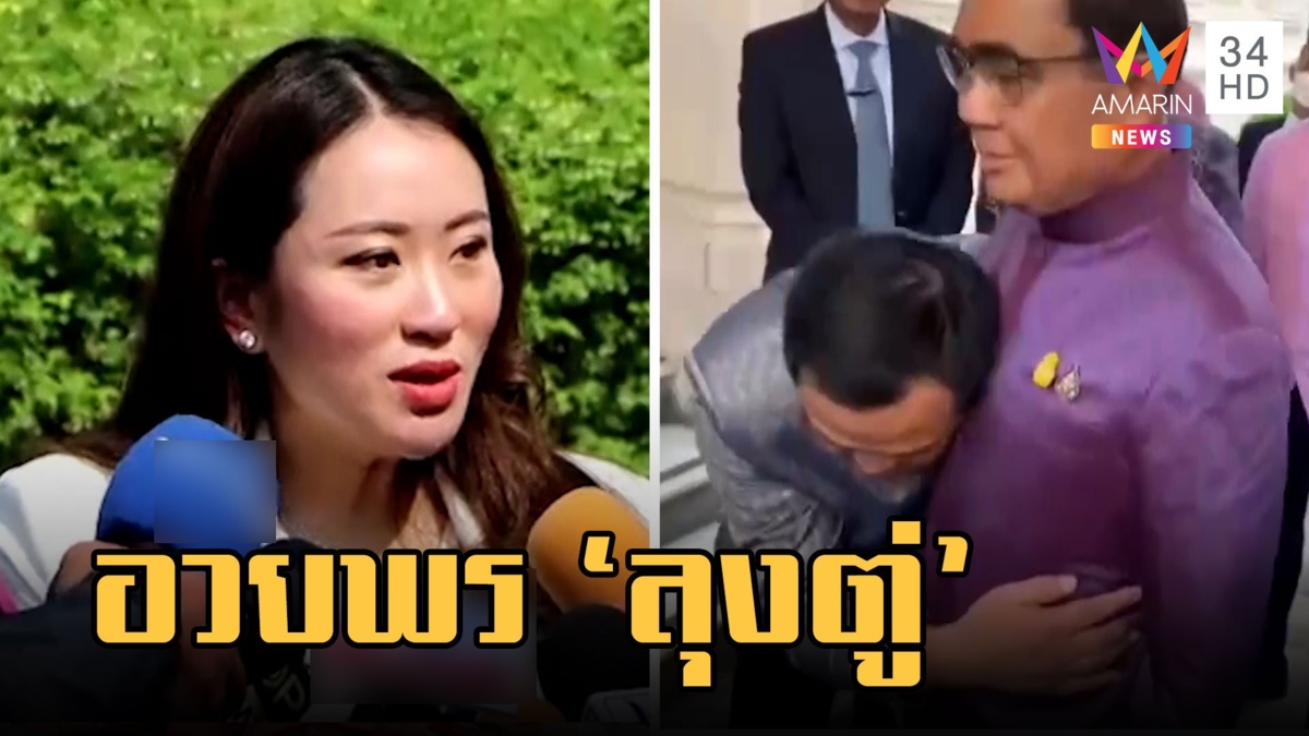 "อุ๊งอิ๊ง" อวยพร "ลุงตู่" ขอให้สุขภาพแข็งแรง เสี่ยหนูโผกอดหวานเจี๊ยบ