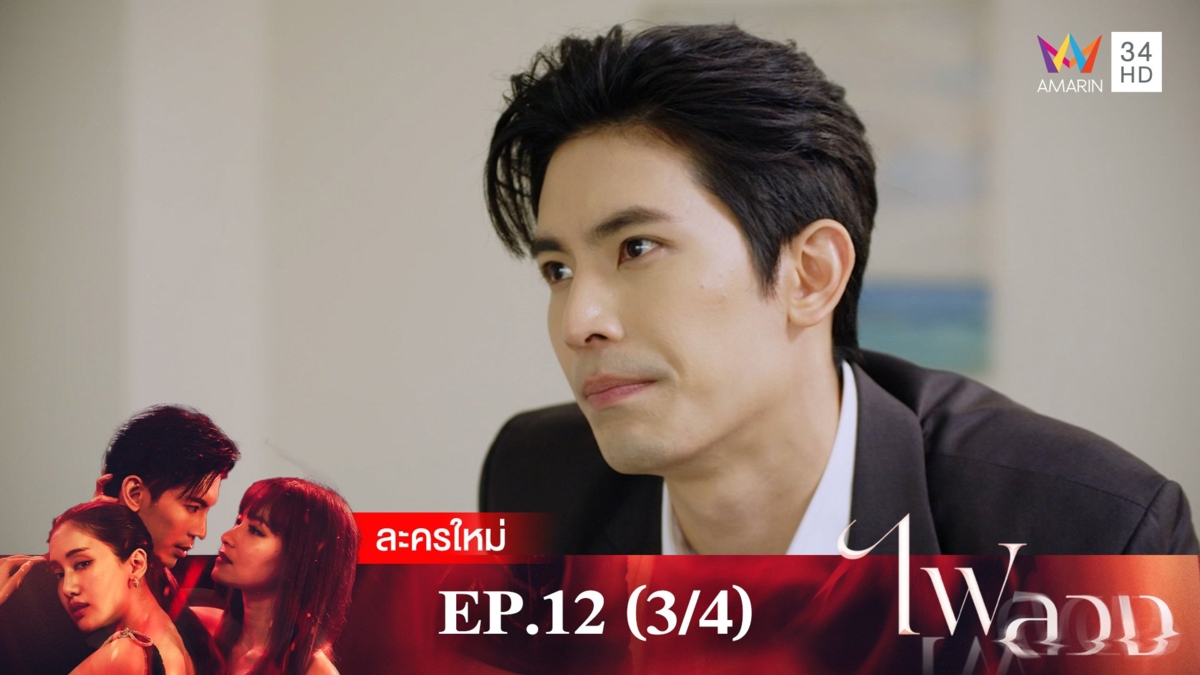 ไฟลวง | EP.12 (3/4)