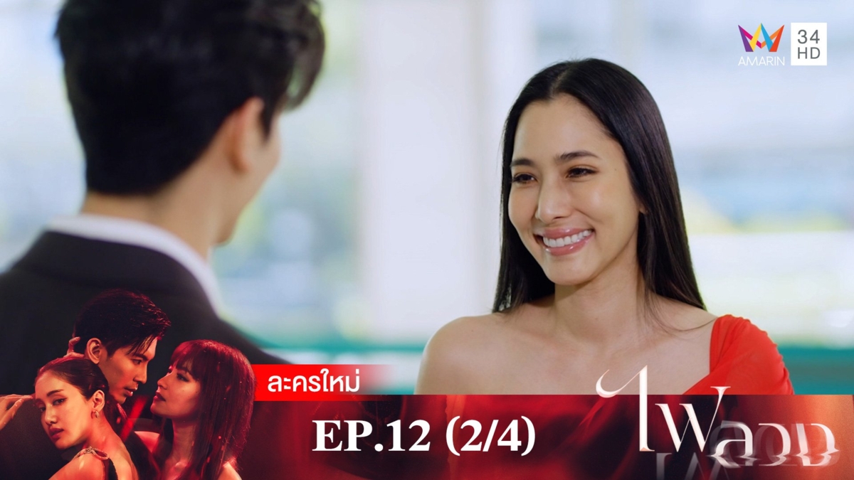 ไฟลวง | EP.12 (2/4)