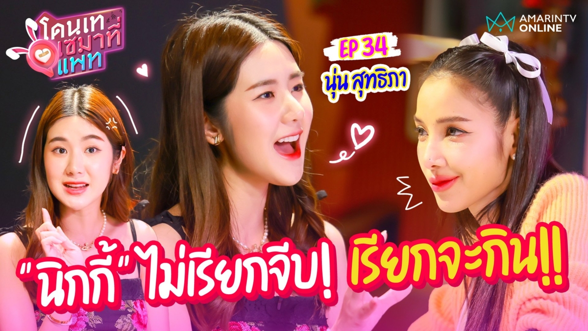 "นุ่น สุทธิภา" หมวยแซ่บ! เปิดหมดเรื่องความรัก กับ "นิกกี้ ณฉัตร" จีบไหม?