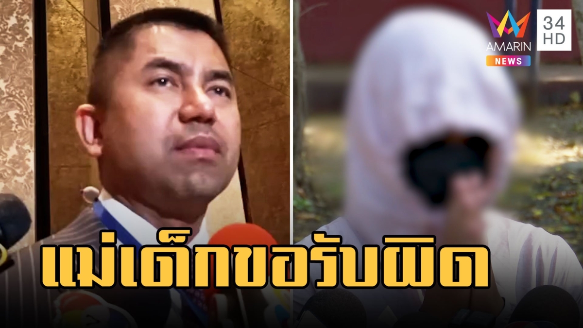 ตร.ปิดคดีน้อง ต. 8 เดือนหายปริศนา แม่เด็กขอรับผิด "บิ๊กโจ๊ก" ไม่เจอร่างมั่นใจเอาผิดได้