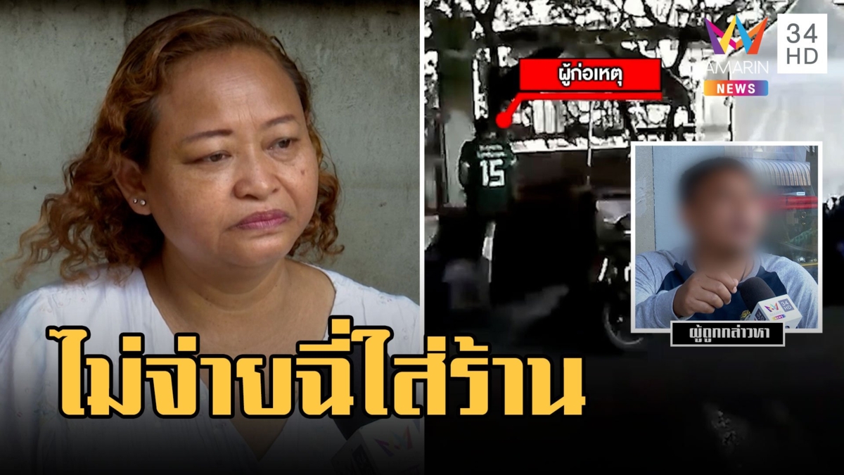 แม่ค้าน้ำปั่นโวยมาเฟียเรียกค่าคุ้มครองไม่จ่ายฉี่ใส่ร้าน หนุ่มโต้ให้โดยเสน่หา