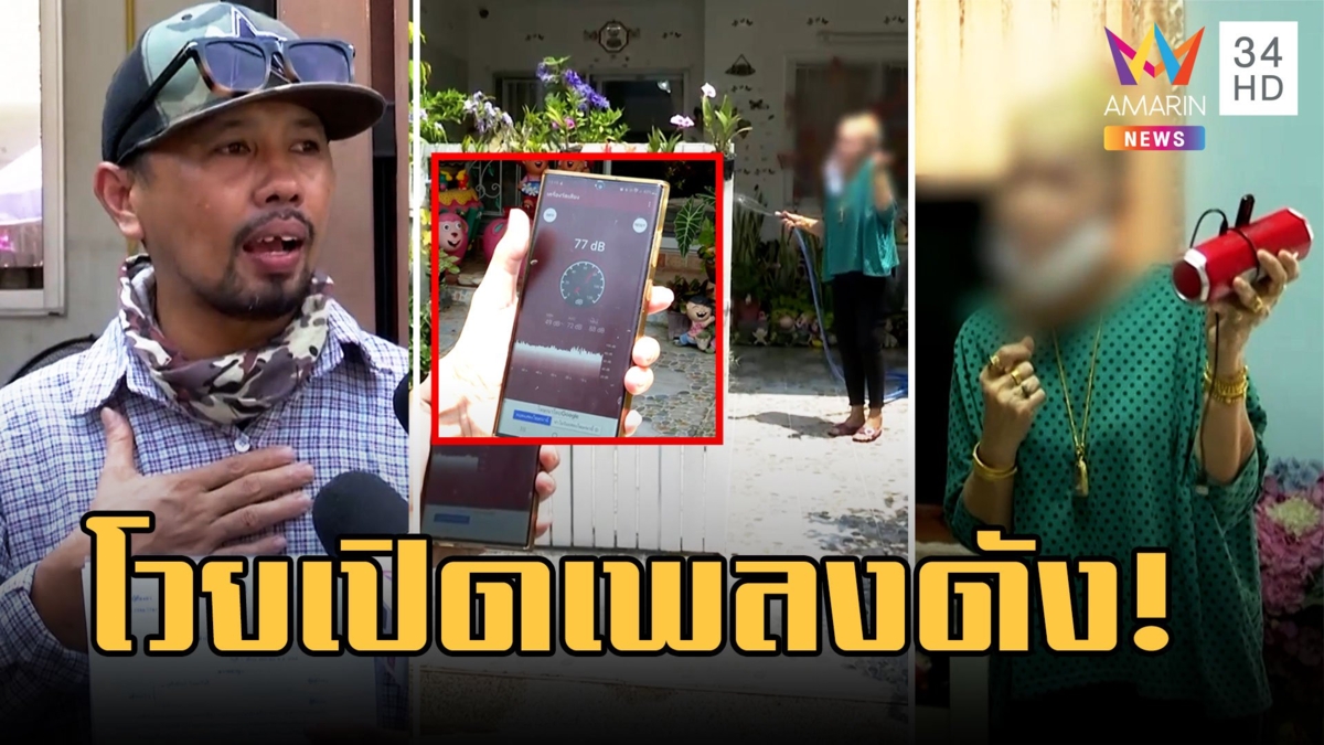 หนุ่มสุดทน! ป้าเพื่อนบ้านเปิดเพลงดังลั่น ปะทะเดือดหน้าต่อหน้าสื่อ