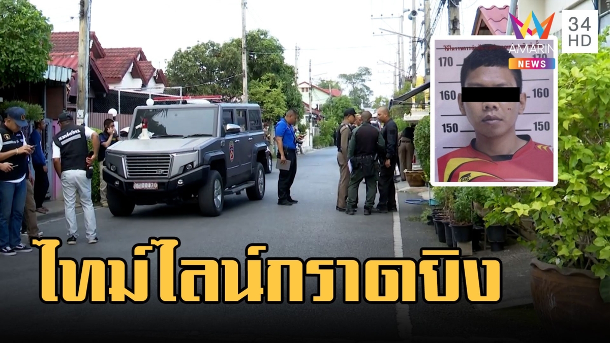 เปิดไทม์ไลน์!กราดยิงเพชรบุรีรัวปืนใส่ ตร.เฉี่ยวหัว ก่อนวิสามัญกลางดึก