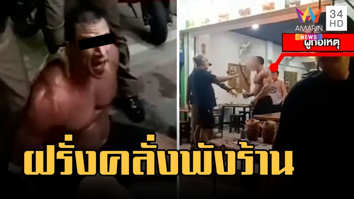 ฝรั่งคลั่งบุกพังร้านอาหารกลางเมืองพัทยา ลูกค้าแตกตื่นวุ่น